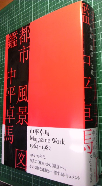 書影公開・近日発売：中平卓馬写真集『都市 風景 図鑑』 : URGT-B