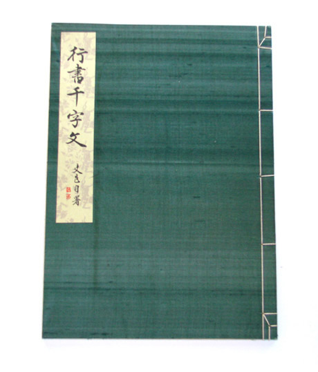 書の手本として使える・・・辻本史邑著の「千字文」 : おじいちゃんの