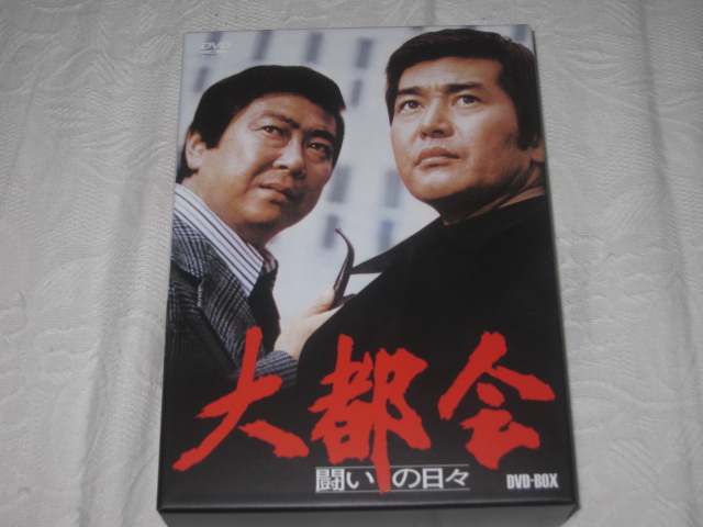 大都会 闘いの日々 DVD BOX : 無駄遣いな日々