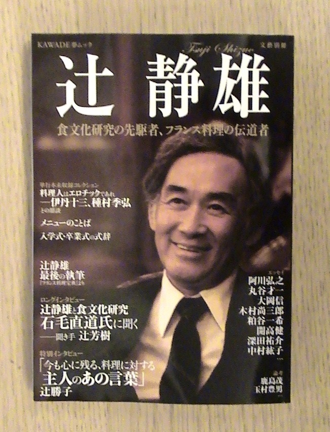 文藝別冊「辻静雄」 : Living Well Is the Best Revenge