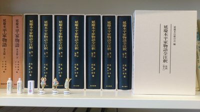 延慶本平家物語全注釈』巻8 出ました! : blog□コイド・ラボ□