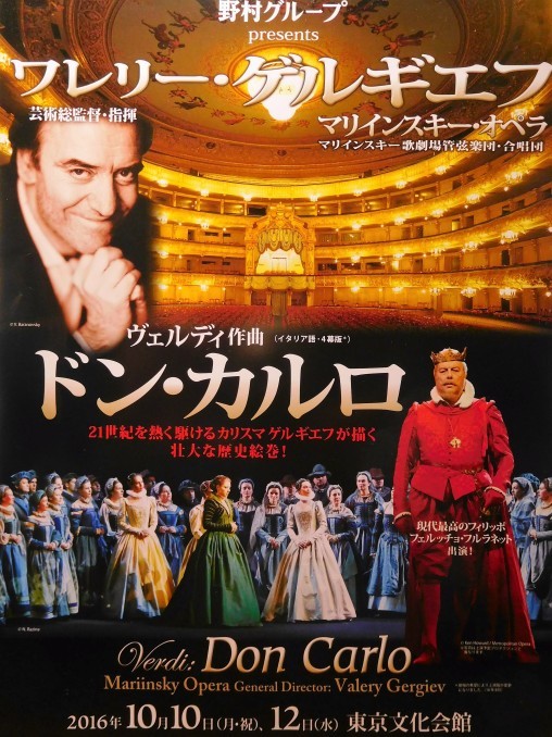 マリインスキー劇場来日公演 ヴェルディ : 歌劇「ドン・カルロ」 (指揮