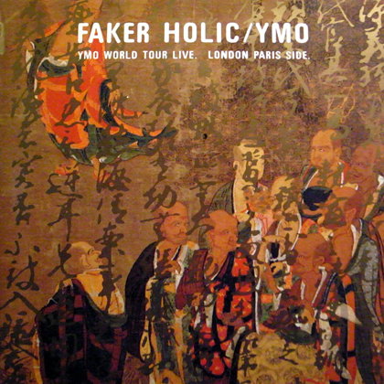 フェイカー・ホリック』 (FAKER HOLIC) : 録音を聴く