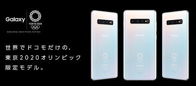 プレミア化も？ドコモ/1万台限定 Galaxy S10+ SC-05Lオリンピック