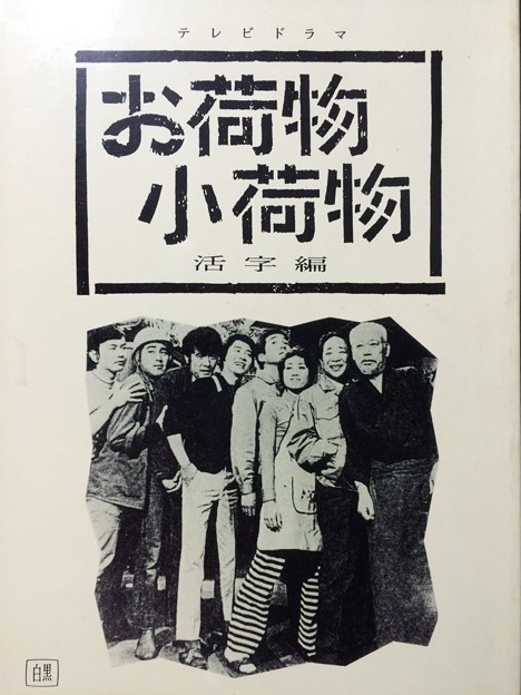 あのドラマが見たい！「お荷物小荷物」 : 月猫にっき