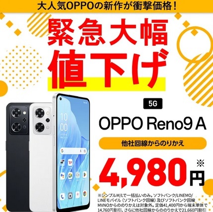 投売りReno9A ワイモバイルとSIMフリー版違い？バンド・SIM(A301OP