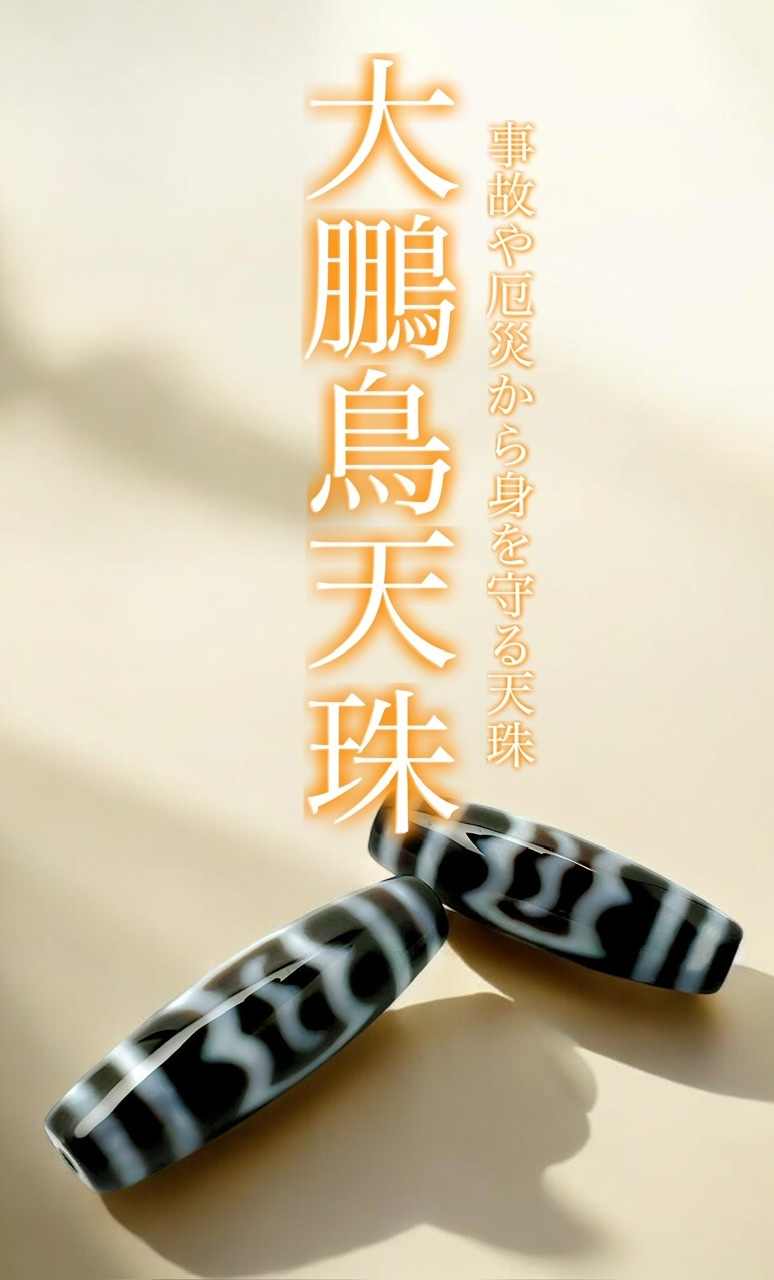 チベット天珠』アジア最古の最強護符とは？ : ラッキーストーンの想い