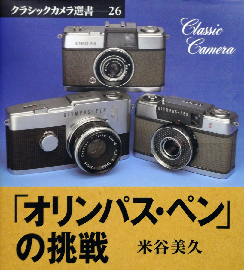 OLYMPUS Pen (初代 三光モデル) ＜その3・まとめ＞ : 寫眞機萬年堂