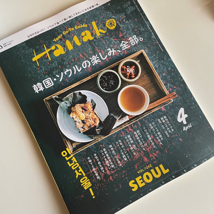 Hanako 4月号 韓国・ソウルの楽しみ、全部。 : ハレクラニな毎日Ⅱ