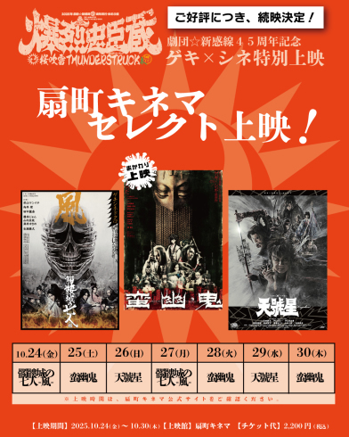 扇町セレクトで続映決定！劇団☆新感線45周年記念『爆烈忠臣蔵』関連作
