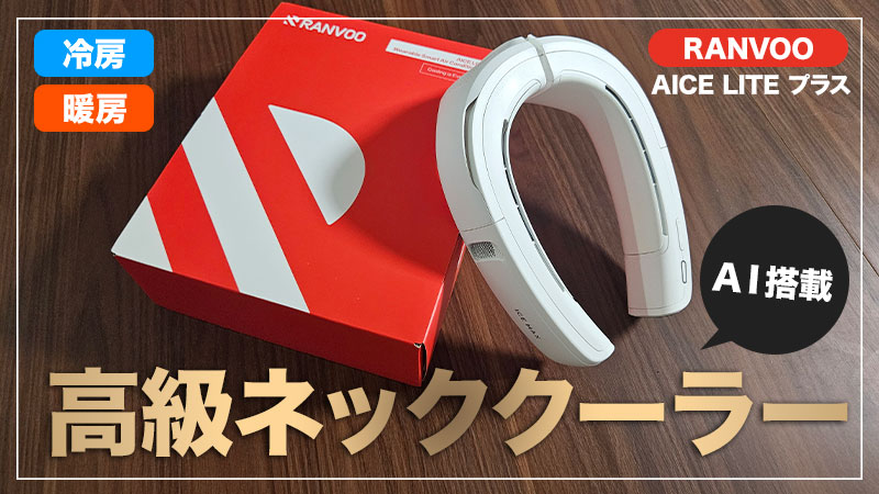 RANVOO AICE LITE プラス レビュー】暑さ対策におすすめ！AI搭載の最強