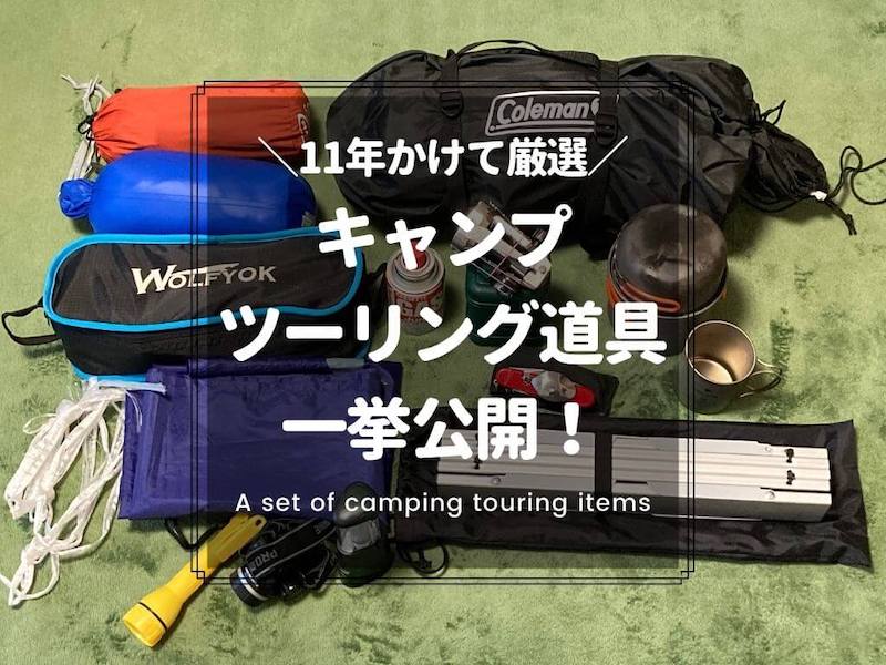 11年かけて厳選したキャンプツーリング道具一式を紹介！コンパクトで