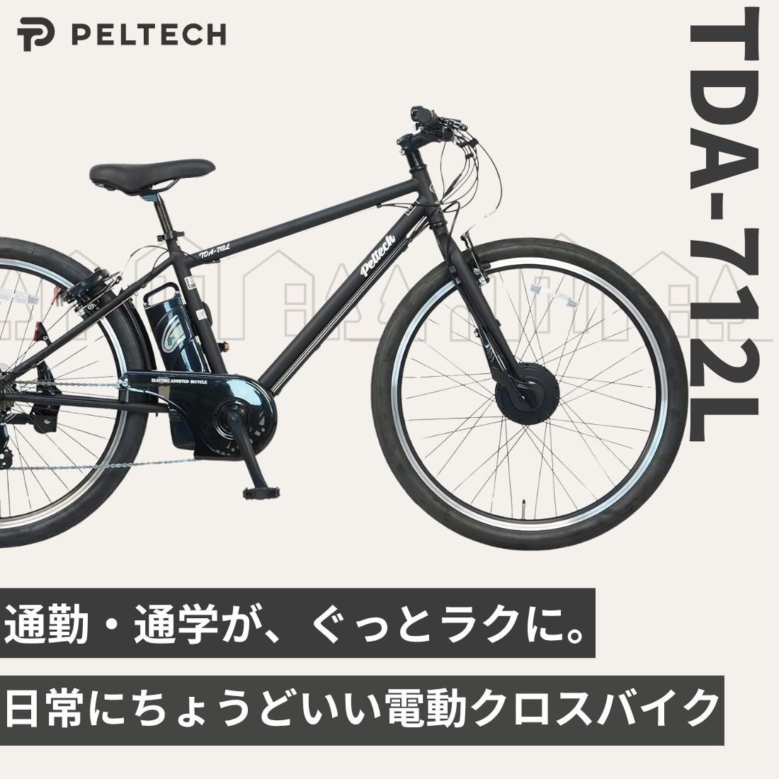 100%完成納品】PELTECH(ペルテック) TDA-712L 電動アシストクロスe