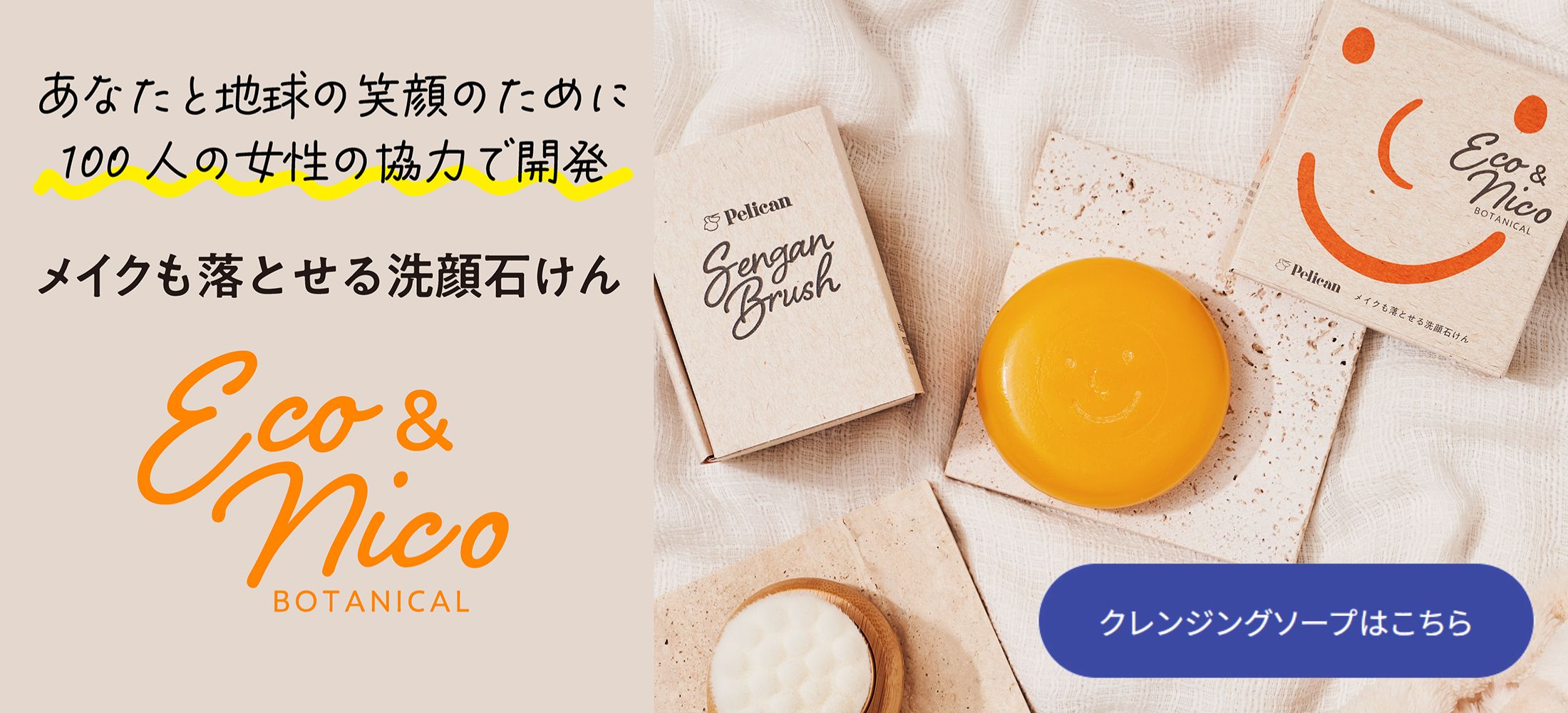 エコアンドニコ 洗顔ブラシ ペリカン石鹸オンラインショップ