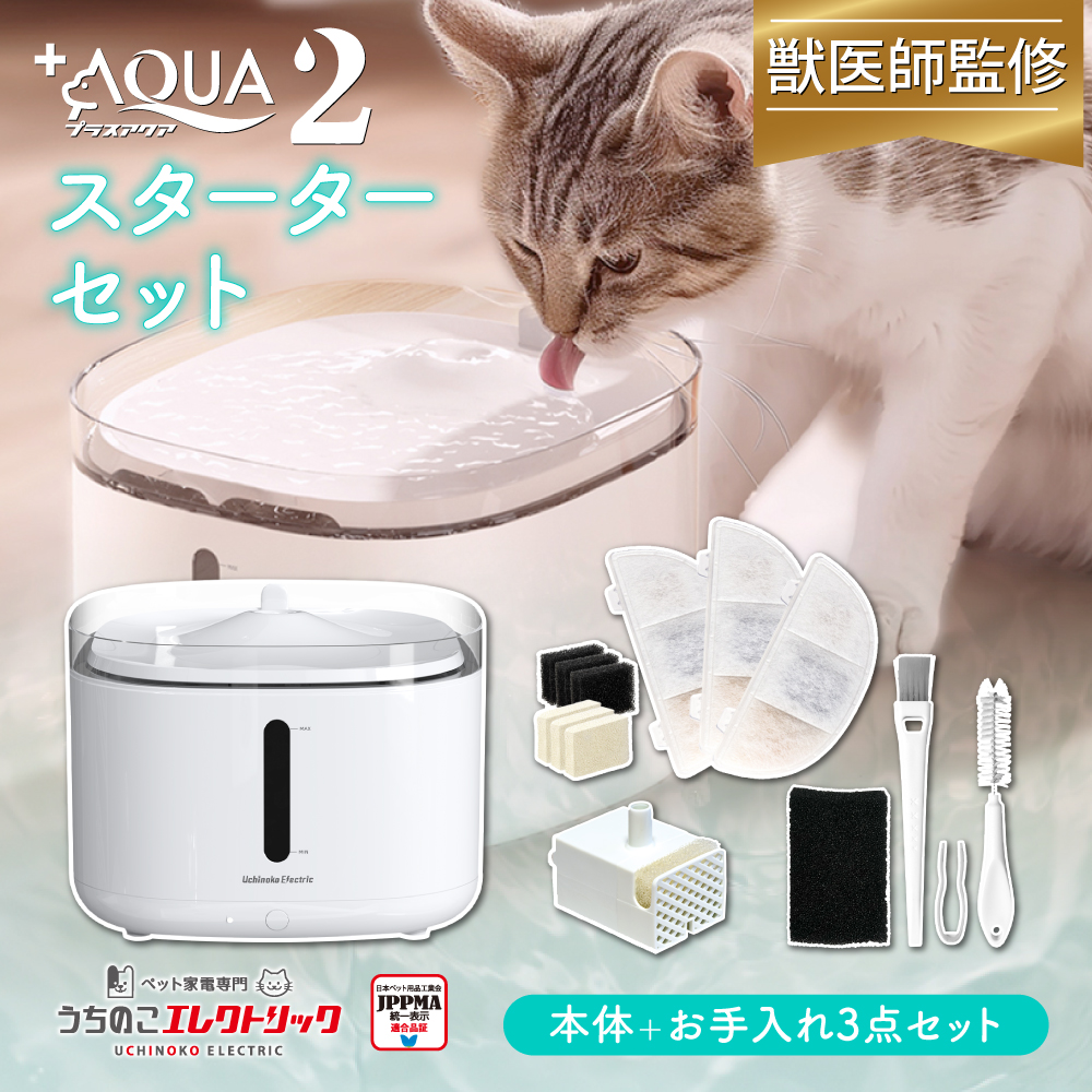 獣医師監修】自動給水器プラスアクア2スターターセット / うちのこ