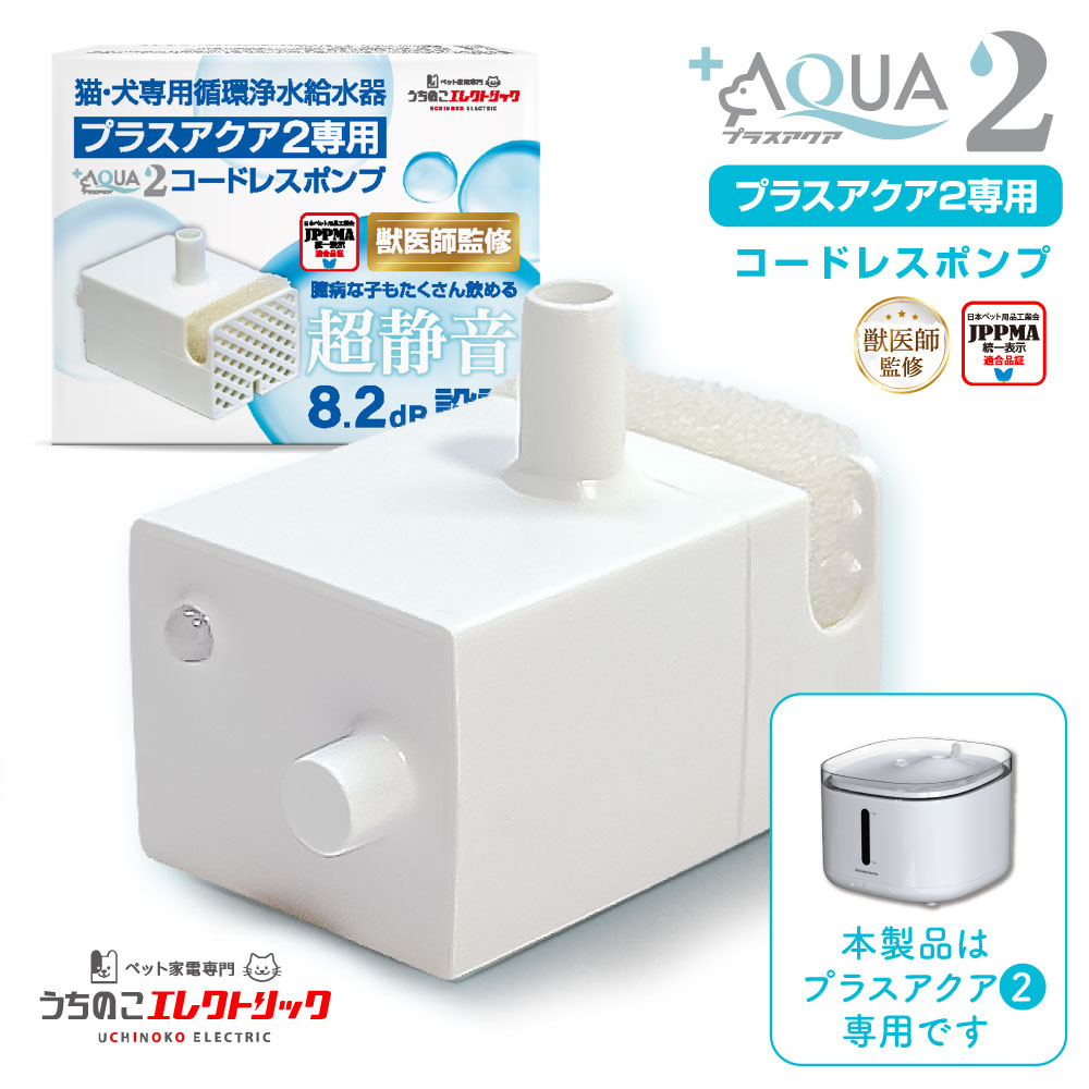 プラスアクア2専用】 猫＆犬用 循環浄水給水器用 コードレスポンプ UE