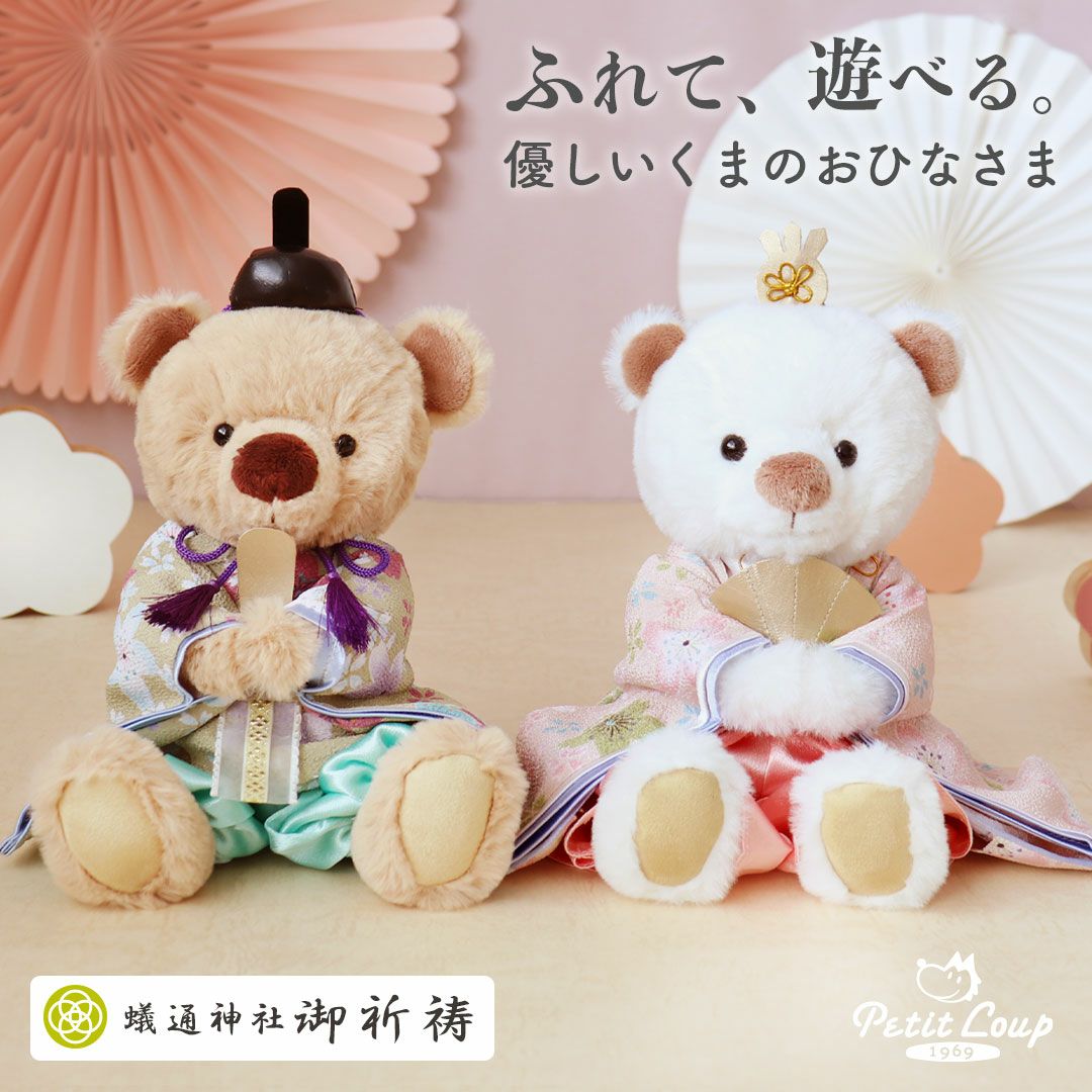 ぬいぐるみの雛飾り】ふれて、あそんで、心も育つテディベアの