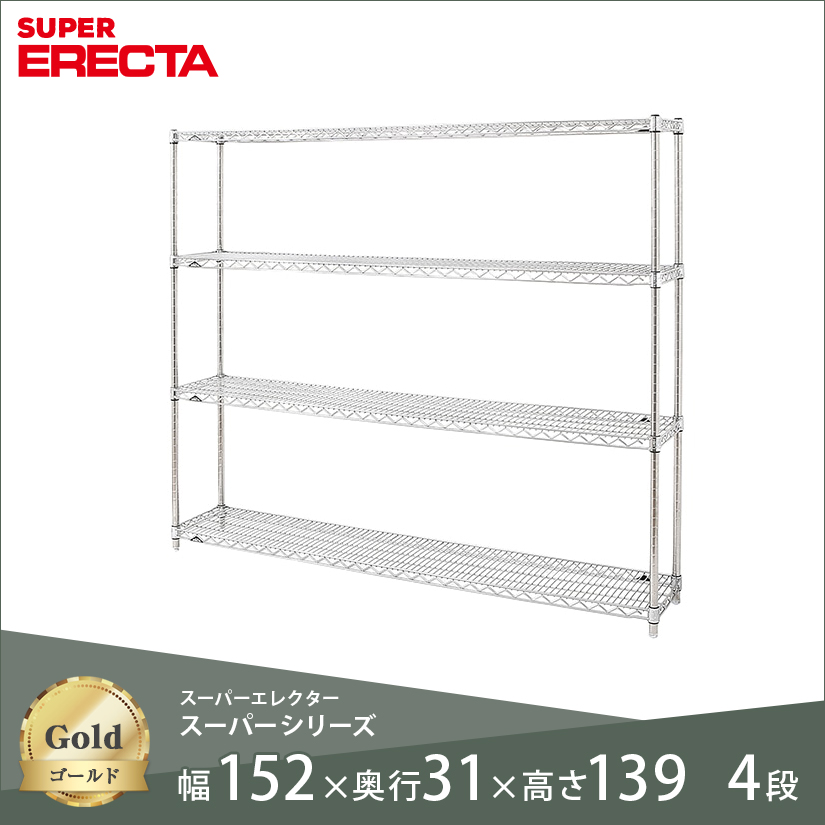 スチールラック ERECTA スーパーエレクター 幅150 奥行30 高さ140 4段