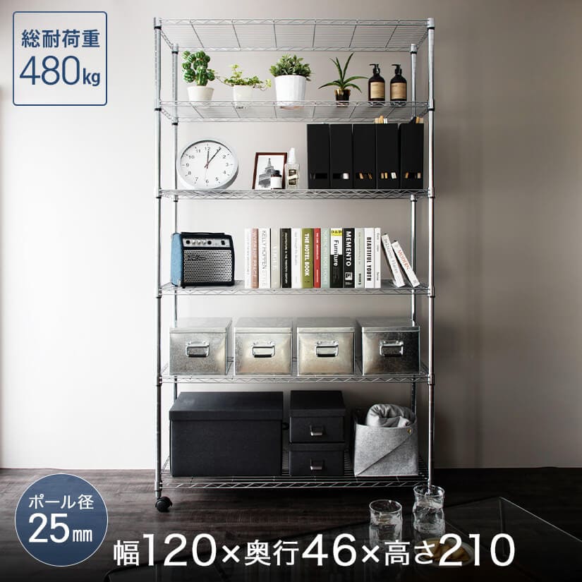 メタルルミナスのスチールラック 幅120 奥行46 高さ210 6段 [25mm
