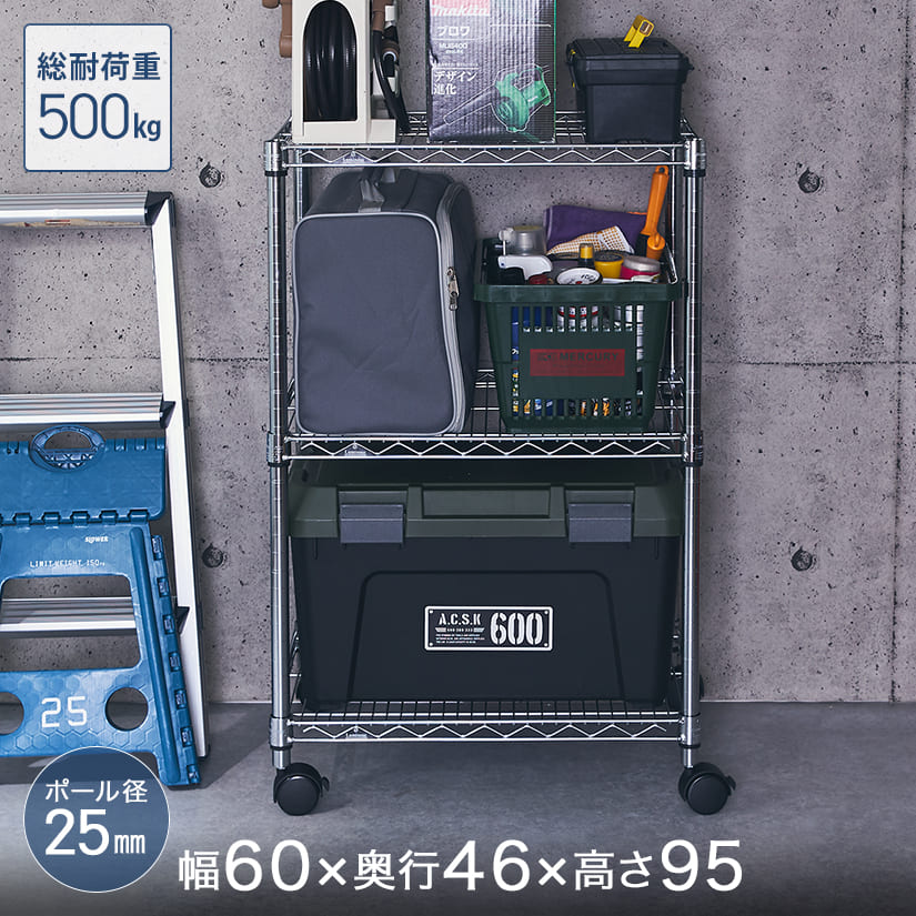 ルミナスレギュラーのスチールラック 3段 幅60 奥行45 高さ95