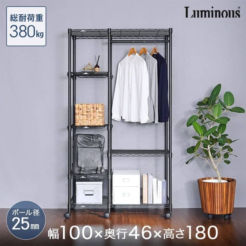 スチールラック ルミナスノワールのワードローブ｜スチールラック