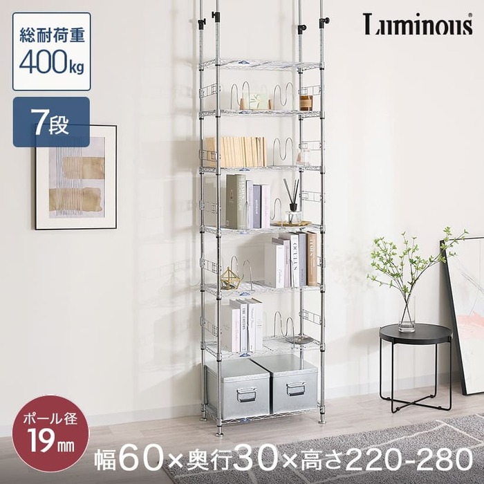19mm] 突っ張りラック 幅60 奥行30 7段 ルミナスフィール MD60-7T