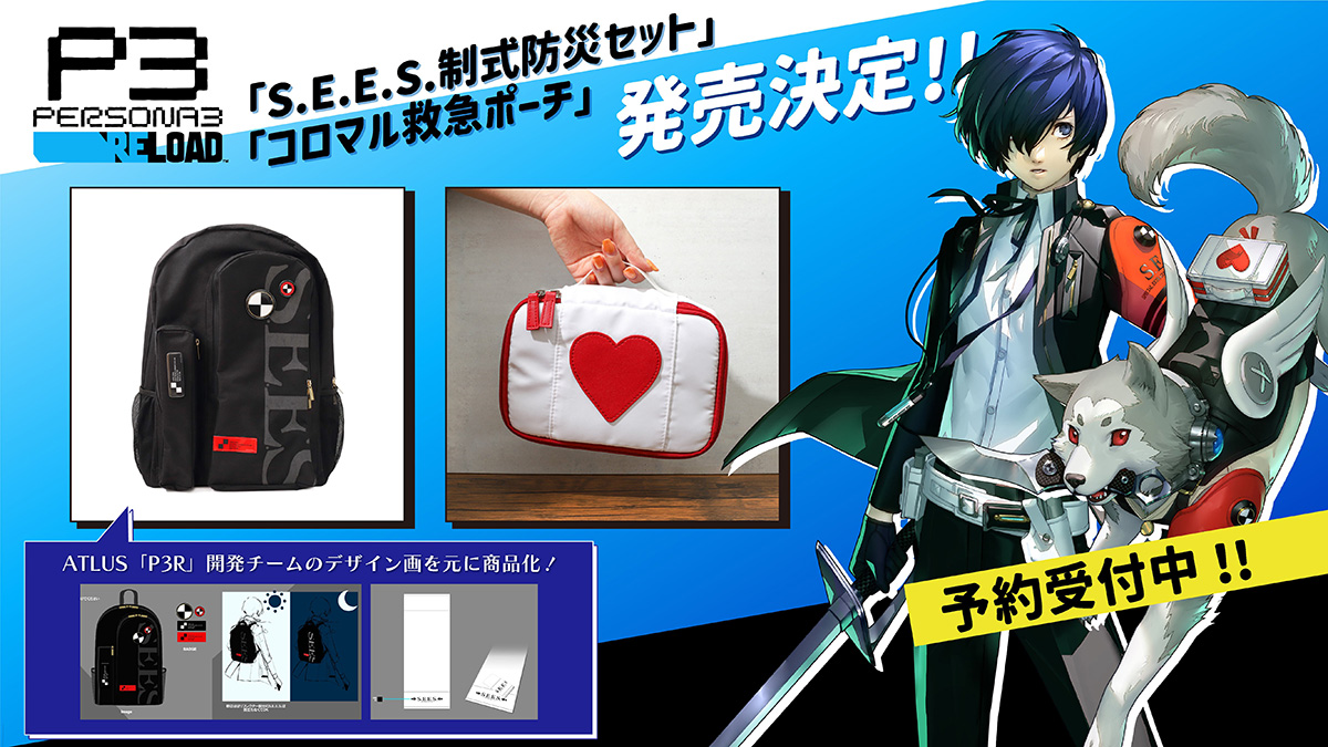 ペルソナ3 リロード』より『S.E.E.S.制式防災セット』＆『コロマル