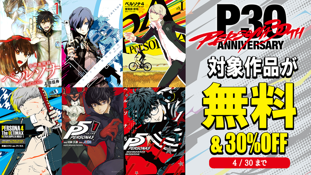 P30th記念！みんなで読もう『ぺルソナ』マンガ！ コミカライズ作品が