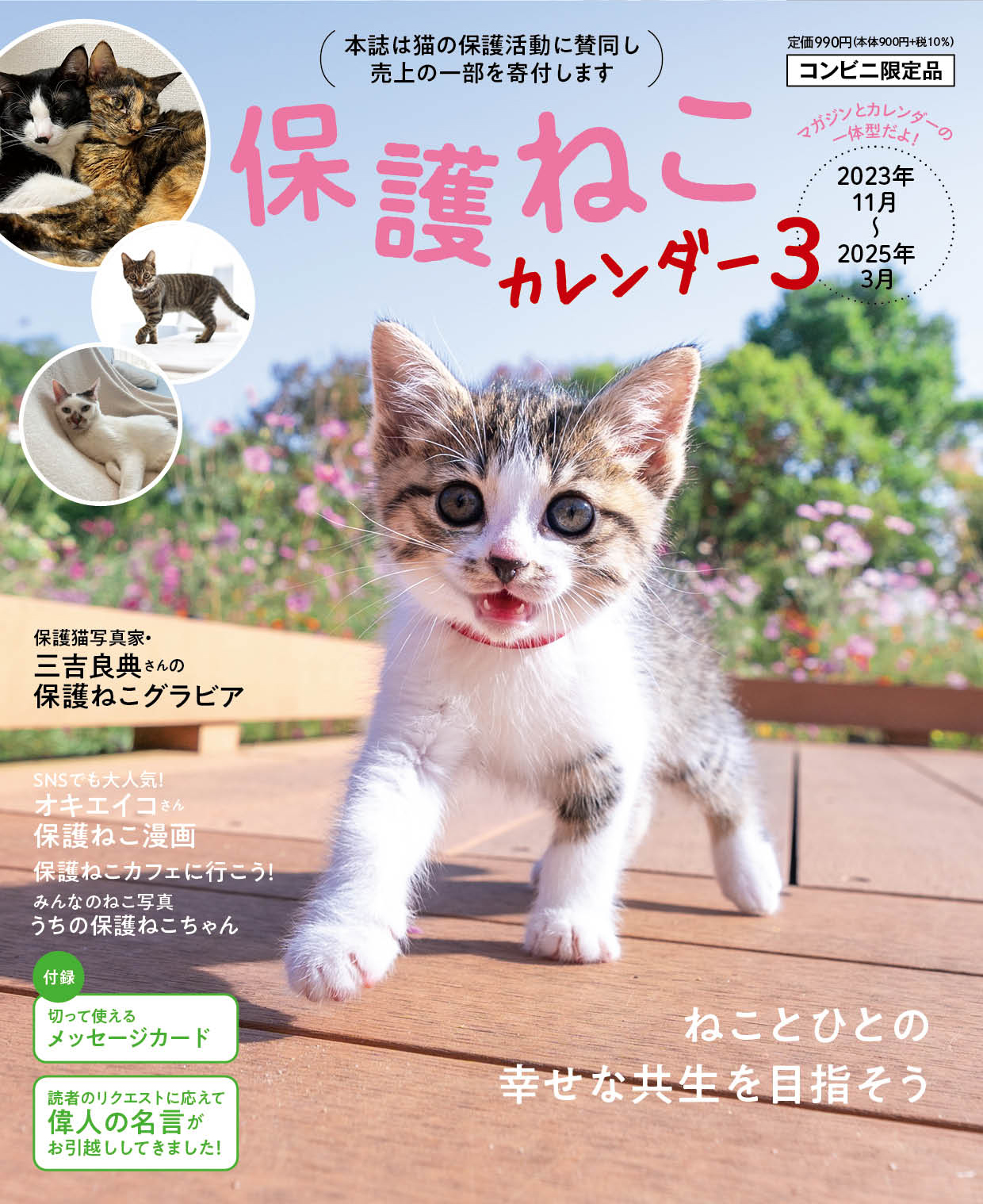 保護ねこカレンダー3 | 株式会社ピーエーディー
