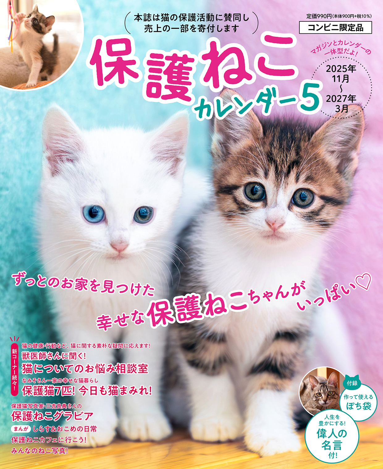 保護ねこカレンダー5 | 株式会社ピーエーディー