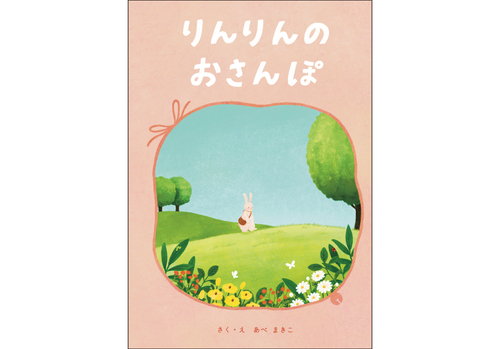 りんりんのおさんぽ – いしだえほん