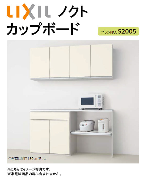 LIXIL リクシル ノクト カップボード(食器棚)○間口1800mm×奥行き450mm