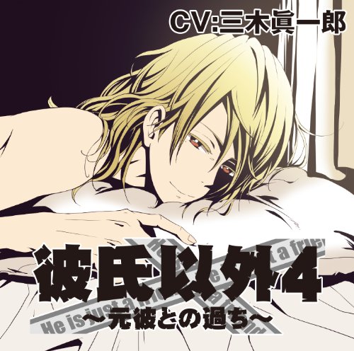 彼氏以外シリーズ♡シチュエーションCD♡ | いつまで経っても乙女