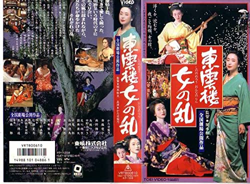 東雲楼 女の乱（1994年東映） | 映画バカ一代～観らずに死ねるか～
