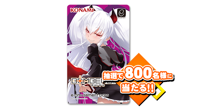 ボンバーガールe-amusement passキャンペーン