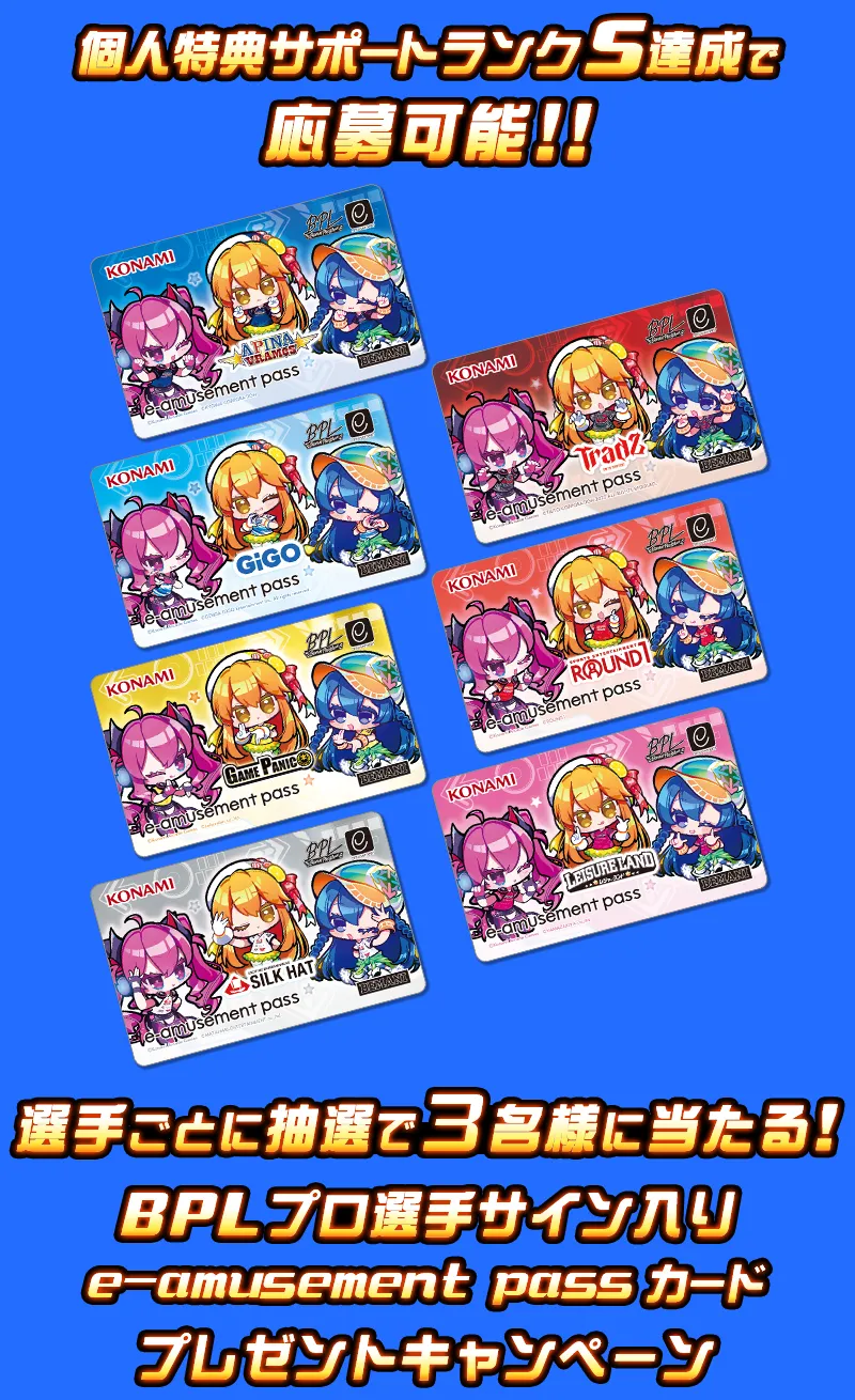 e-amusement passカード応募 | みんなで応援！BPLプロ選手サポーターズ
