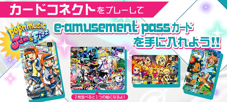 ポップンミュージックカード コネクトvol.15 登場！e-amusement pass