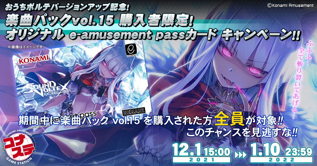 楽曲パックvol.15 購入者限定！オリジナル e-amusement passカード