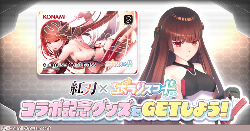 紅刃 × ポラリスコード | カスタマイズアイテム ボックスハント