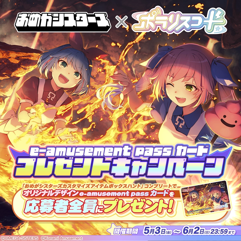 おめがシスターズ × ポラリスコード/e-amusement passカードプレゼント