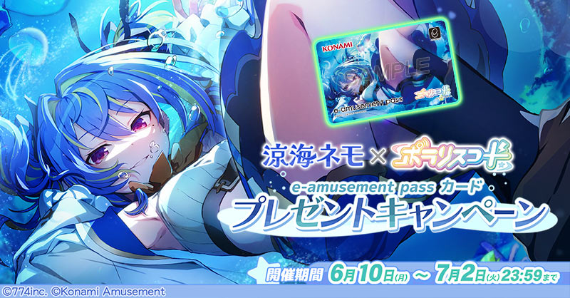 涼海ネモ × ポラリスコード/e-amusement passカードプレゼントキャンペーン