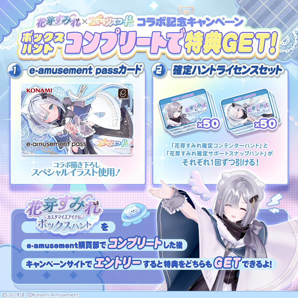 花芽すみれ × ポラリスコード | カスタマイズアイテム ボックスハント