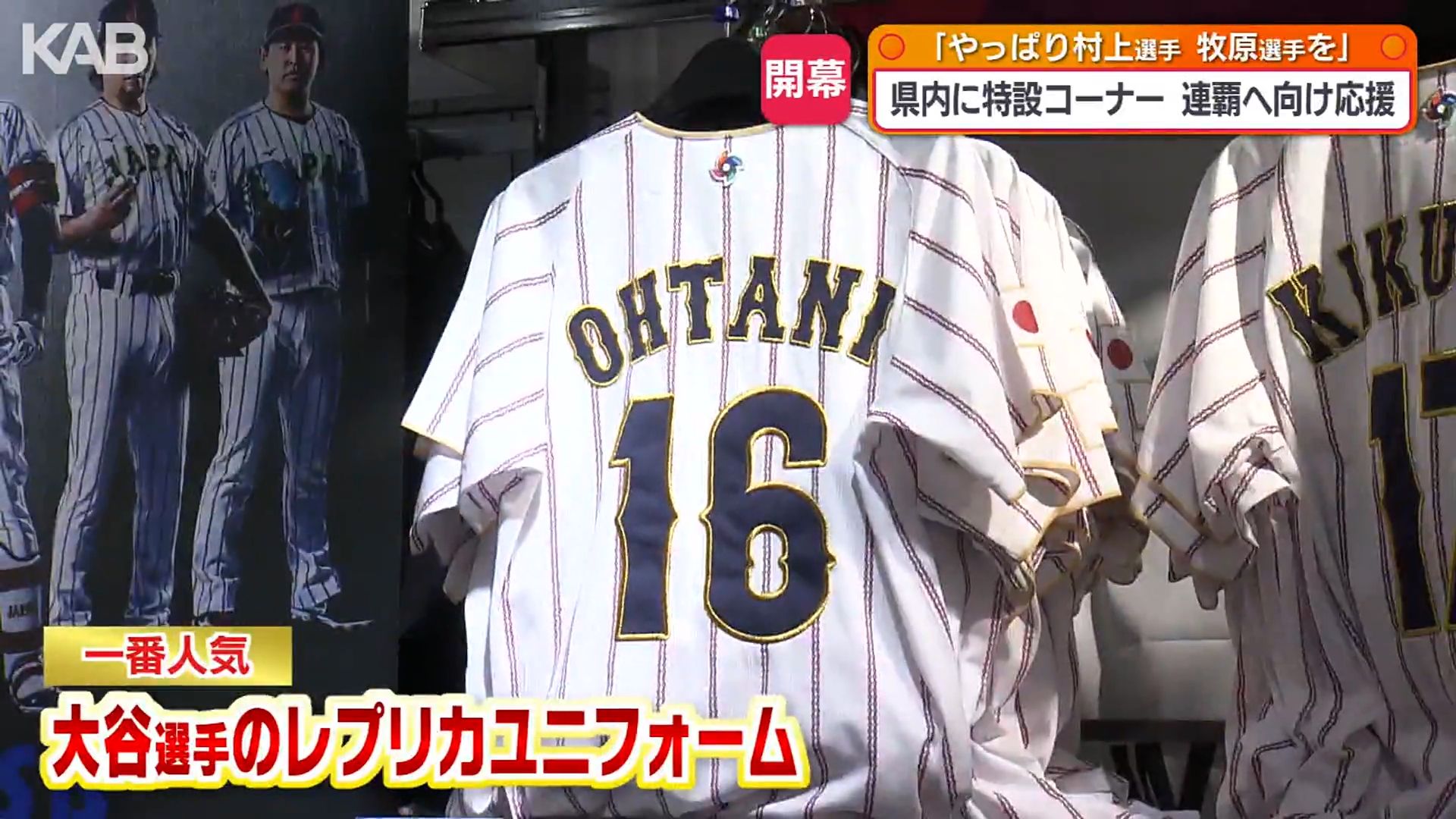 WBC侍ジャパンが初戦 グッズ販売コーナーでも大盛況 | KAB ONLINE