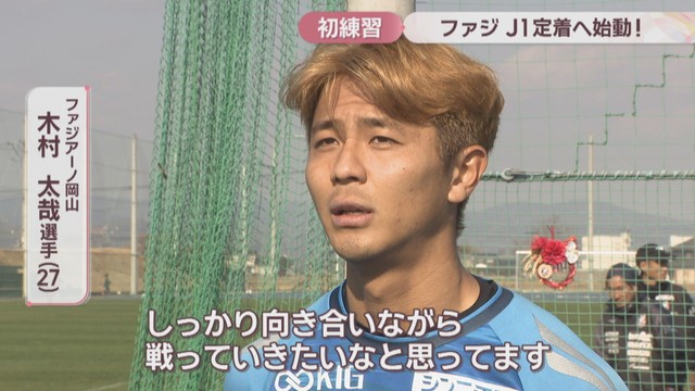 ファジアーノ岡山 J1定着を目指して始動 8選手が加入した新体制で初