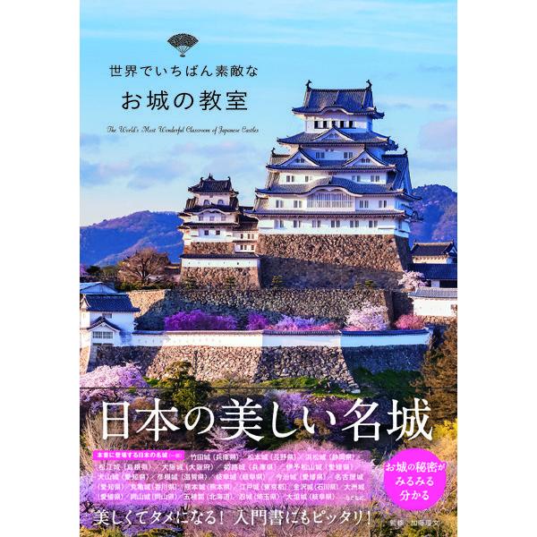 世界でいちばん素敵なお城の教室 | 三才ブックス