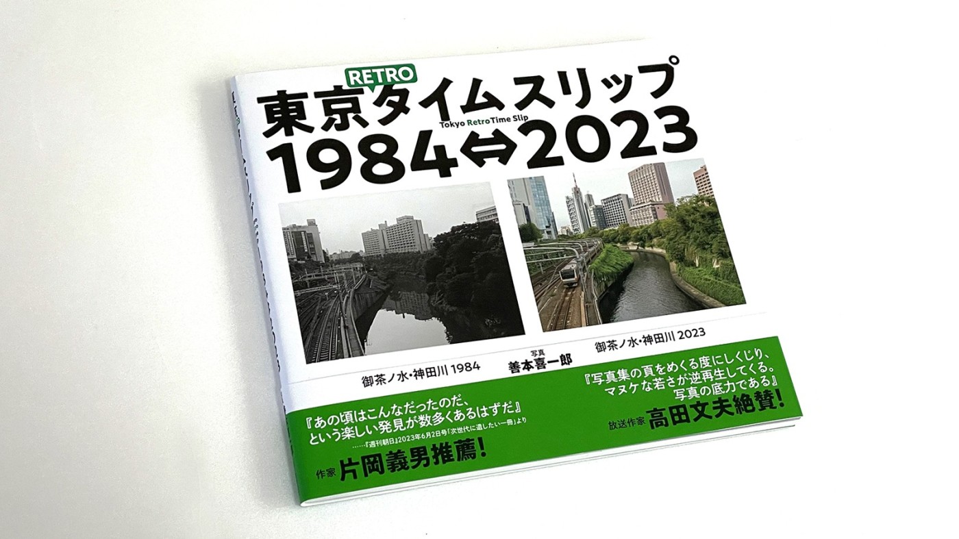 髙橋義隆：善本喜一郎『東京RETROタイムスリップ1984-2023』：Photo