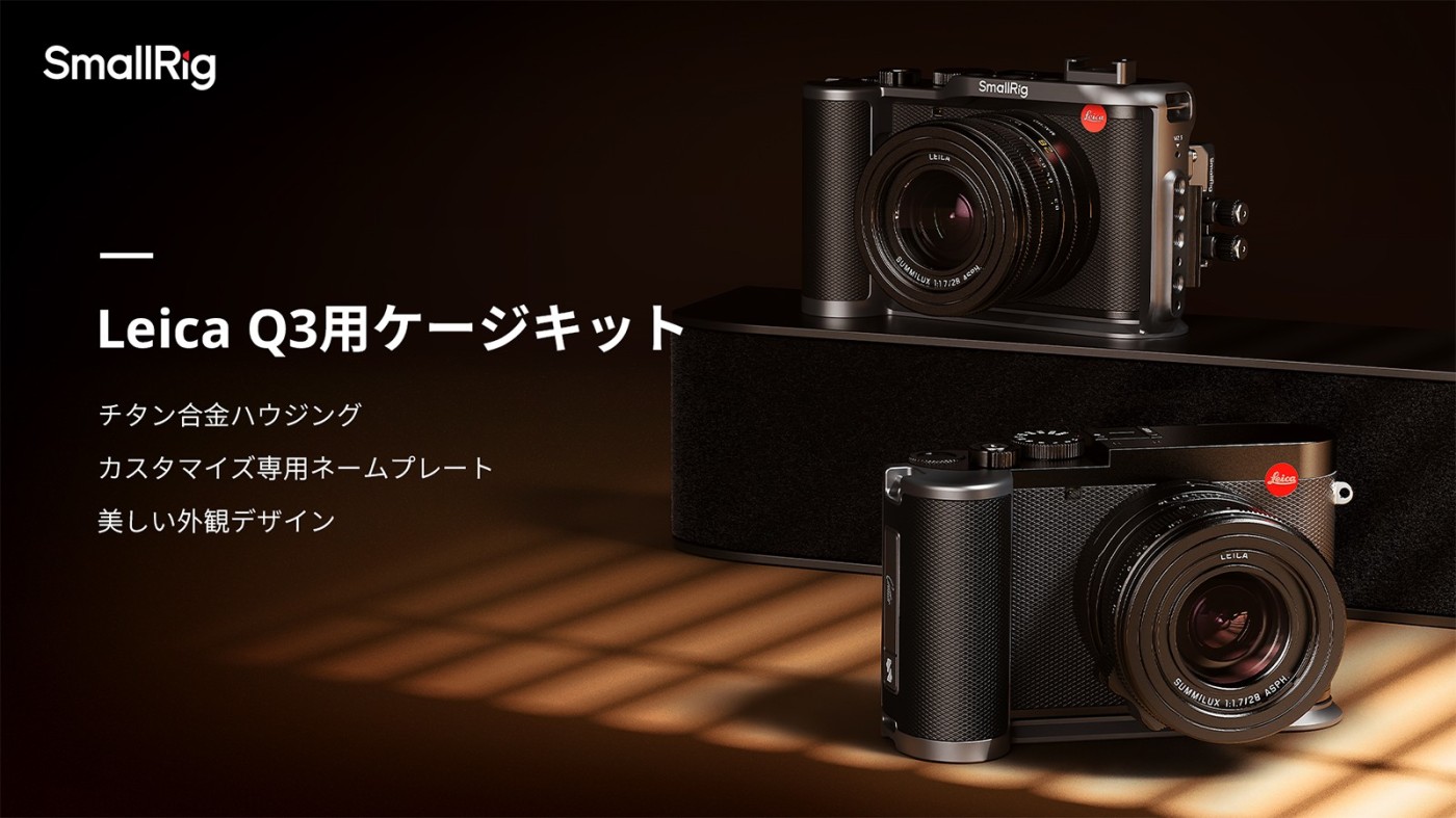 SmallRig、Leica Q3用のケージキット、L型グリップを発売：Photo
