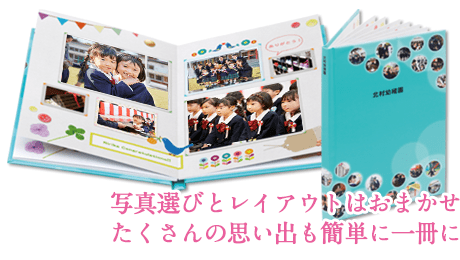 もうひとつの卒業アルバム（卒園アルバム） 卒業記念×フォトブック