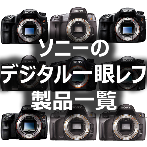 ソニーのデジタル一眼レフカメラ製品一覧 - フォトスク