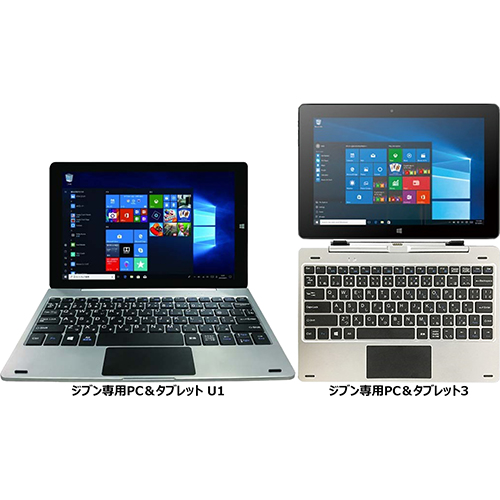 ジブン専用PC＆タブレット U1」と「ジブン専用PC＆タブレット3」の違い